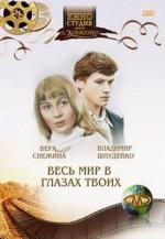 Весь мир в глазах твоих (1977)