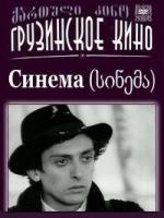 Синема / სინემა (1977)