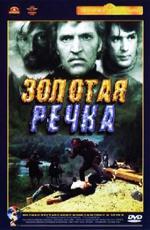 Золотая речка (1977)