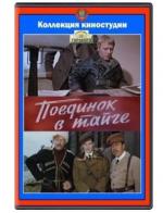 Поединок в тайге (1977)