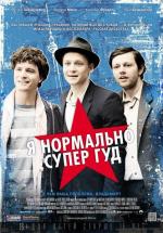 Я нормально супер гуд / Russendisko (2012)
