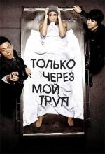 Только через мой труп / Sichega dolawatta (2012)