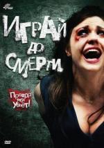 Играй до смерти / Truth or Dare (2012)