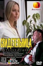 Свидетельница (2012)