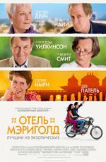 Отель «Мэриголд»: Лучший из экзотических / The Best Exotic Marigold Hotel (2012)