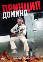 Принцип Домино / The Domino Principle (1977)