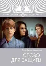 Слово для защиты (1977)