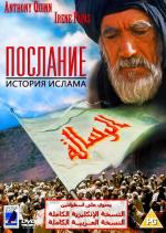 Послание / The Message (1977)