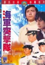 Военно-морской коммандос / Hai jun tu ji dui (1977)