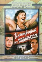 Центровой из поднебесья (1977)