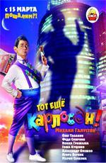 Тот ещё Карлосон! (2012)