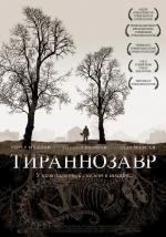 Тираннозавр / 2012 (2012)