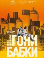 Гони бабки. Лето в Нью-Йорке / Gimme the Loot (2012)