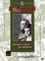 Двадцать дней без войны (1977)