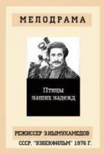 Птицы наших надежд (1977)