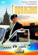 Горожане (1977)