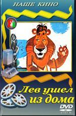 Лев ушел из дома (1977)