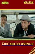 «Сто грамм» для храбрости (1977)