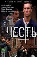 Честь (2012)