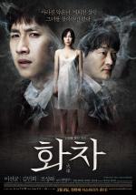 Беспомощная / Hwacha (2012)