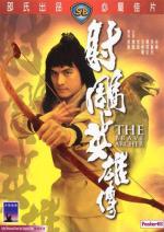 Храбрый лучник / She diao ying xiong chuan (1977)