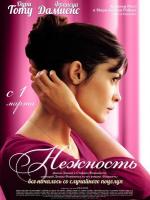 Нежность / La delicatesse (2012)
