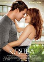 Клятва / The Vow (2012)