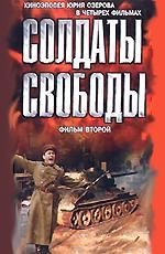 Солдаты свободы. Фильм первый (1977)