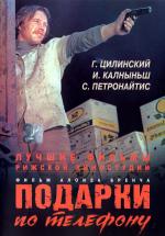 Подарки по телефону / Dāvanas pa telefonu (1977)