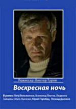 Воскресная ночь (1977)