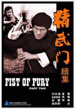 Кулак ярости 2 / Jing wu men xu ji (1977)