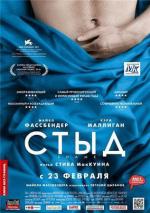 Стыд / Shame (2012)