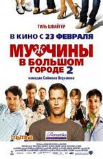 Мужчины в большом городе 2 / Mannerherzen... und die ganz ganz grosse Liebe (2012)