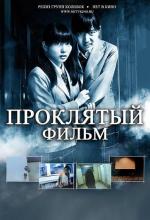 Проклятый фильм / 2012 (2012)