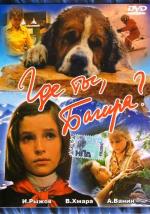 Где ты, Багира? (1977)