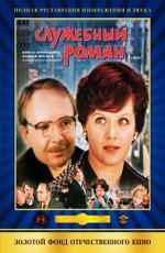 Служебный роман (1977)