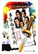 Сентиментальный меченосец / To ching chien ko wu ching chien (1977)