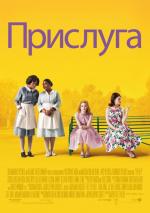 Прислуга / The Help (2012)