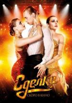 Сделка / Сделка (2012)
