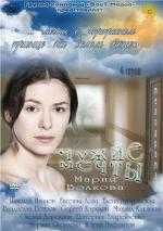 Чужие мечты / 12+ (2012)