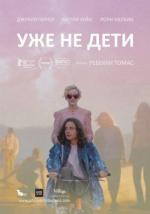 Уже не дети / Electrick Children (2012)