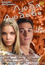 Люба. Любовь / Amour (2012)