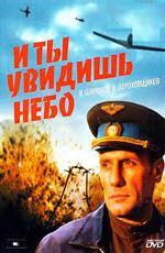 И ты увидишь небо (1978)