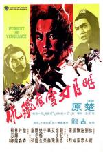 Стремление к мести / Ming yue dao xue ye jian chou (1977)