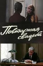 Повторная свадьба (1978)