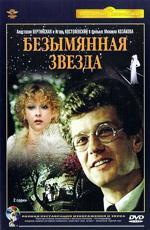 Безымянная звезда (1978)