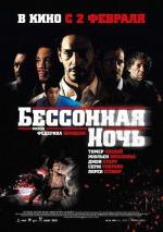Бессонная ночь / Sleepless (2012)