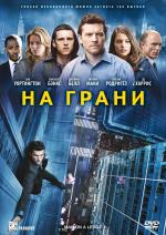 На грани / Man on a Ledge (2012)