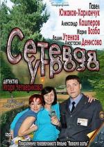 Сетевая угроза (2012)