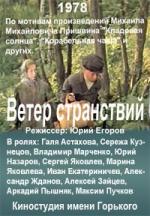 Ветер странствий (1978)